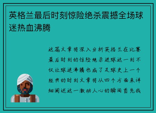 英格兰最后时刻惊险绝杀震撼全场球迷热血沸腾