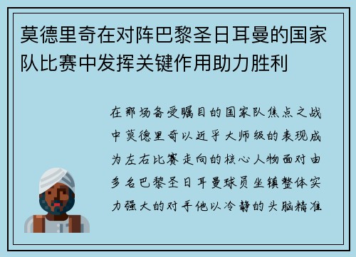 莫德里奇在对阵巴黎圣日耳曼的国家队比赛中发挥关键作用助力胜利 莫德里奇在对阵巴黎圣日耳曼的国家队比赛中发挥关键作用助力胜利