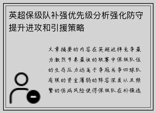 英超保级队补强优先级分析强化防守提升进攻和引援策略 英超保级队补强优先级分析强化防守提升进攻和引援策略