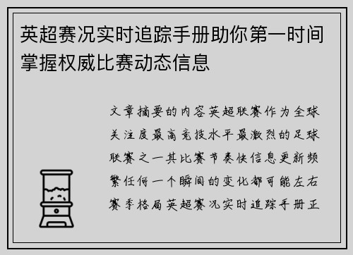 英超赛况实时追踪手册助你第一时间掌握权威比赛动态信息 英超赛况实时追踪手册助你第一时间掌握权威比赛动态信息