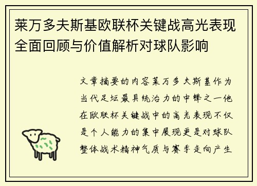 莱万多夫斯基欧联杯关键战高光表现全面回顾与价值解析对球队影响 莱万多夫斯基欧联杯关键战高光表现全面回顾与价值解析对球队影响