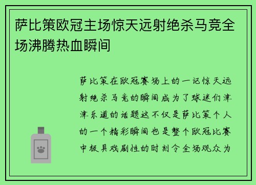 萨比策欧冠主场惊天远射绝杀马竞全场沸腾热血瞬间 萨比策欧冠主场惊天远射绝杀马竞全场沸腾热血瞬间