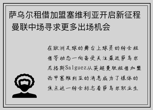 萨乌尔租借加盟塞维利亚开启新征程 曼联中场寻求更多出场机会