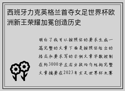 西班牙力克英格兰首夺女足世界杯欧洲新王荣耀加冕创造历史
