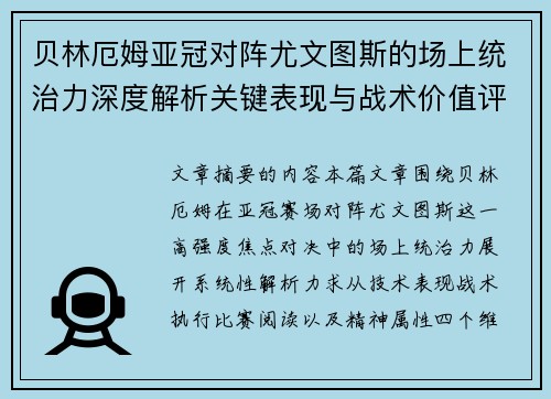贝林厄姆亚冠对阵尤文图斯的场上统治力深度解析关键表现与战术价值评估