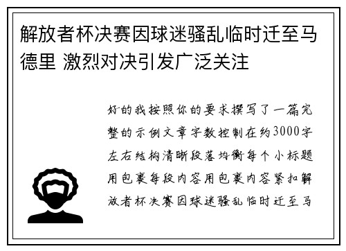解放者杯决赛因球迷骚乱临时迁至马德里 激烈对决引发广泛关注