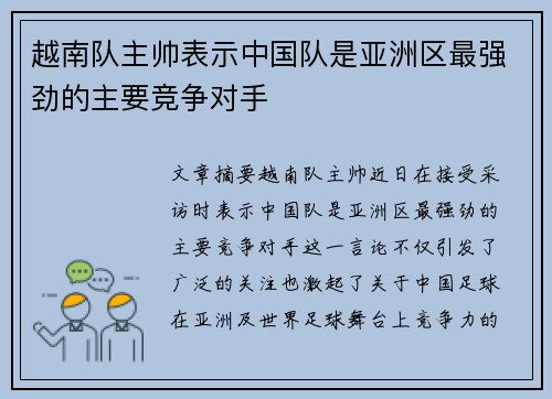 越南队主帅表示中国队是亚洲区最强劲的主要竞争对手 越南队主帅表示中国队是亚洲区最强劲的主要竞争对手