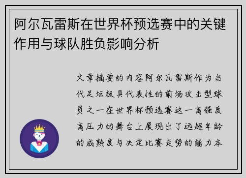 阿尔瓦雷斯在世界杯预选赛中的关键作用与球队胜负影响分析 阿尔瓦雷斯在世界杯预选赛中的关键作用与球队胜负影响分析
