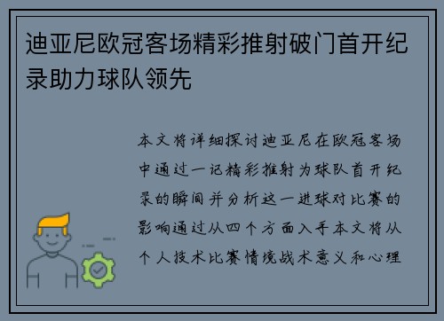 迪亚尼欧冠客场精彩推射破门首开纪录助力球队领先 迪亚尼欧冠客场精彩推射破门首开纪录助力球队领先