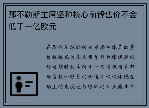 那不勒斯主席坚称核心前锋售价不会低于一亿欧元 那不勒斯主席坚称核心前锋售价不会低于一亿欧元
