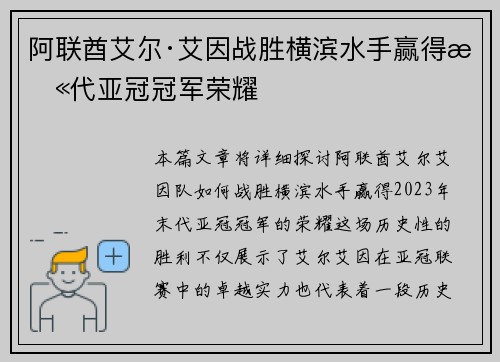 阿联酋艾尔·艾因战胜横滨水手赢得末代亚冠冠军荣耀 阿联酋艾尔·艾因战胜横滨水手赢得末代亚冠冠军荣耀