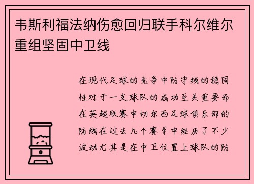 韦斯利福法纳伤愈回归联手科尔维尔重组坚固中卫线 韦斯利福法纳伤愈回归联手科尔维尔重组坚固中卫线