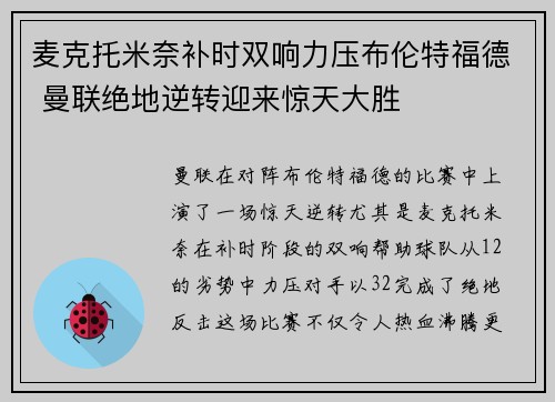 麦克托米奈补时双响力压布伦特福德 曼联绝地逆转迎来惊天大胜 麦克托米奈补时双响力压布伦特福德 曼联绝地逆转迎来惊天大胜