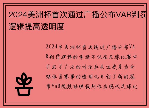 2024美洲杯首次通过广播公布VAR判罚逻辑提高透明度 2024美洲杯首次通过广播公布VAR判罚逻辑提高透明度