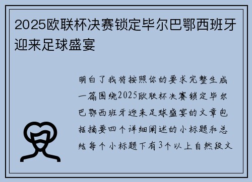 2025欧联杯决赛锁定毕尔巴鄂西班牙迎来足球盛宴 2025欧联杯决赛锁定毕尔巴鄂西班牙迎来足球盛宴