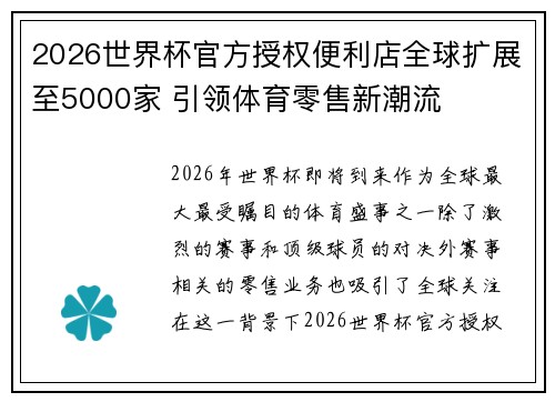 2026世界杯官方授权便利店全球扩展至5000家 引领体育零售新潮流 2026世界杯官方授权便利店全球扩展至5000家 引领体育零售新潮流