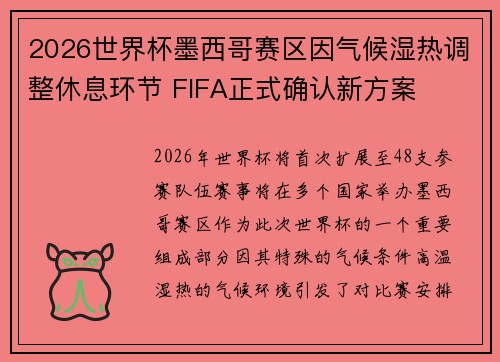 2026世界杯墨西哥赛区因气候湿热调整休息环节 FIFA正式确认新方案 2026世界杯墨西哥赛区因气候湿热调整休息环节 FIFA正式确认新方案