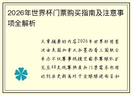 2026年世界杯门票购买指南及注意事项全解析 2026年世界杯门票购买指南及注意事项全解析