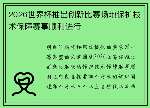 2026世界杯推出创新比赛场地保护技术保障赛事顺利进行 2026世界杯推出创新比赛场地保护技术保障赛事顺利进行