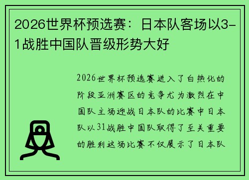 2026世界杯预选赛：日本队客场以3-1战胜中国队晋级形势大好