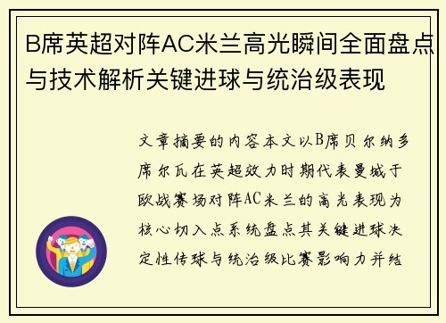 B席英超对阵AC米兰高光瞬间全面盘点与技术解析关键进球与统治级表现 B席英超对阵AC米兰高光瞬间全面盘点与技术解析关键进球与统治级表现
