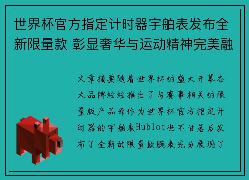 世界杯官方指定计时器宇舶表发布全新限量款 彰显奢华与运动精神完美融合
