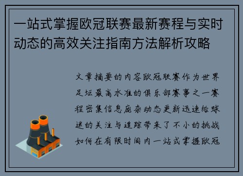一站式掌握欧冠联赛最新赛程与实时动态的高效关注指南方法解析攻略