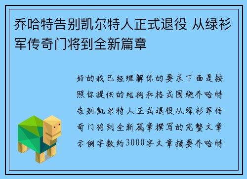 乔哈特告别凯尔特人正式退役 从绿衫军传奇门将到全新篇章
