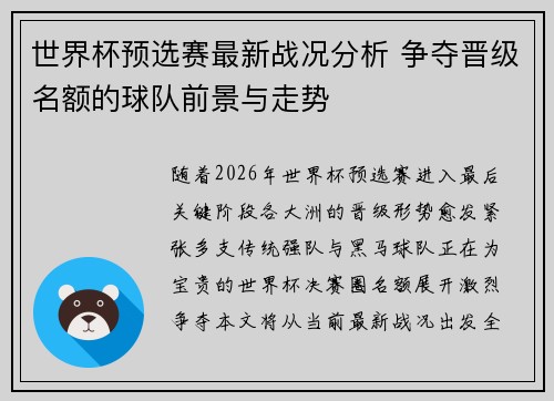 世界杯预选赛最新战况分析 争夺晋级名额的球队前景与走势 世界杯预选赛最新战况分析 争夺晋级名额的球队前景与走势