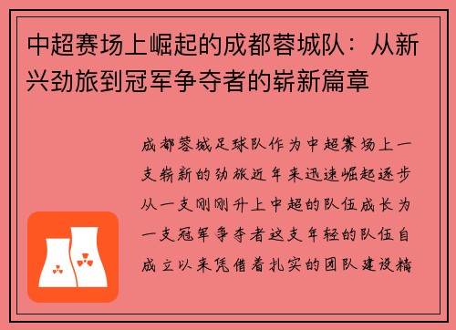 中超赛场上崛起的成都蓉城队:从新兴劲旅到冠军争夺者的崭新篇章 中超赛场上崛起的成都蓉城队:从新兴劲旅到冠军争夺者的崭新篇章