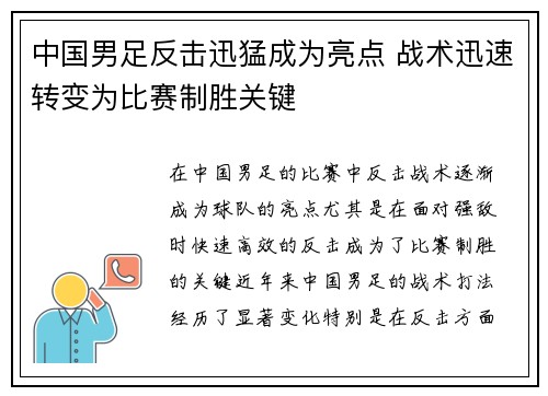 中国男足反击迅猛成为亮点 战术迅速转变为比赛制胜关键 中国男足反击迅猛成为亮点 战术迅速转变为比赛制胜关键