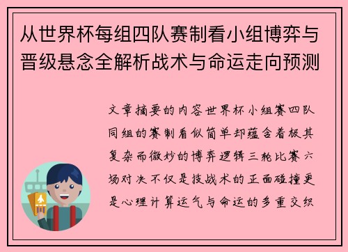 从世界杯每组四队赛制看小组博弈与晋级悬念全解析战术与命运走向预测 从世界杯每组四队赛制看小组博弈与晋级悬念全解析战术与命运走向预测