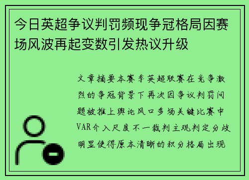 今日英超争议判罚频现争冠格局因赛场风波再起变数引发热议升级 今日英超争议判罚频现争冠格局因赛场风波再起变数引发热议升级