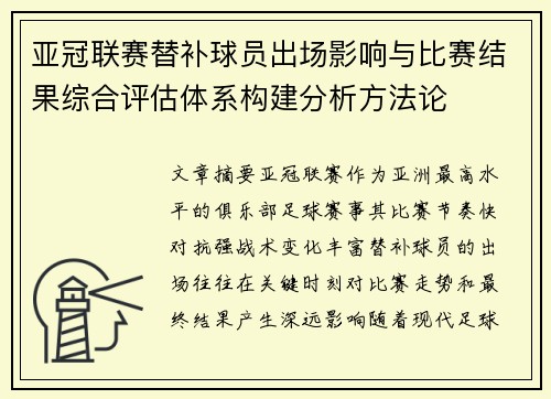 亚冠联赛替补球员出场影响与比赛结果综合评估体系构建分析方法论