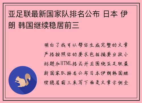 亚足联最新国家队排名公布 日本 伊朗 韩国继续稳居前三 亚足联最新国家队排名公布 日本 伊朗 韩国继续稳居前三