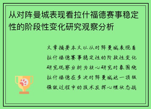 从对阵曼城表现看拉什福德赛事稳定性的阶段性变化研究观察分析 从对阵曼城表现看拉什福德赛事稳定性的阶段性变化研究观察分析