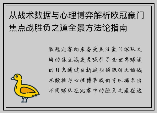 从战术数据与心理博弈解析欧冠豪门焦点战胜负之道全景方法论指南 从战术数据与心理博弈解析欧冠豪门焦点战胜负之道全景方法论指南