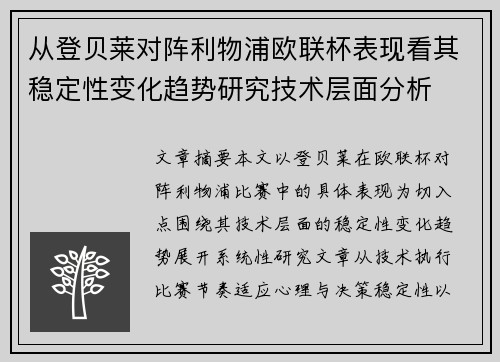 从登贝莱对阵利物浦欧联杯表现看其稳定性变化趋势研究技术层面分析 从登贝莱对阵利物浦欧联杯表现看其稳定性变化趋势研究技术层面分析