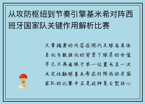 从攻防枢纽到节奏引擎基米希对阵西班牙国家队关键作用解析比赛 从攻防枢纽到节奏引擎基米希对阵西班牙国家队关键作用解析比赛