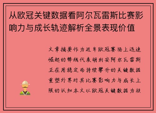 从欧冠关键数据看阿尔瓦雷斯比赛影响力与成长轨迹解析全景表现价值 从欧冠关键数据看阿尔瓦雷斯比赛影响力与成长轨迹解析全景表现价值