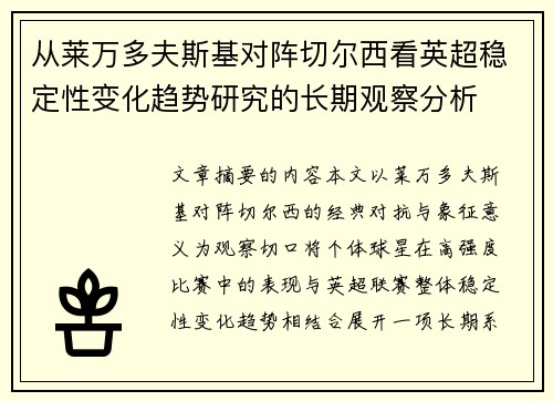 从莱万多夫斯基对阵切尔西看英超稳定性变化趋势研究的长期观察分析