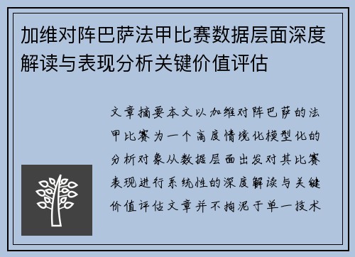 加维对阵巴萨法甲比赛数据层面深度解读与表现分析关键价值评估