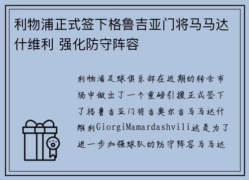 利物浦正式签下格鲁吉亚门将马马达什维利 强化防守阵容