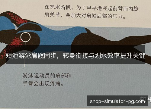 短池游泳肩髋同步，转身衔接与划水效率提升关键